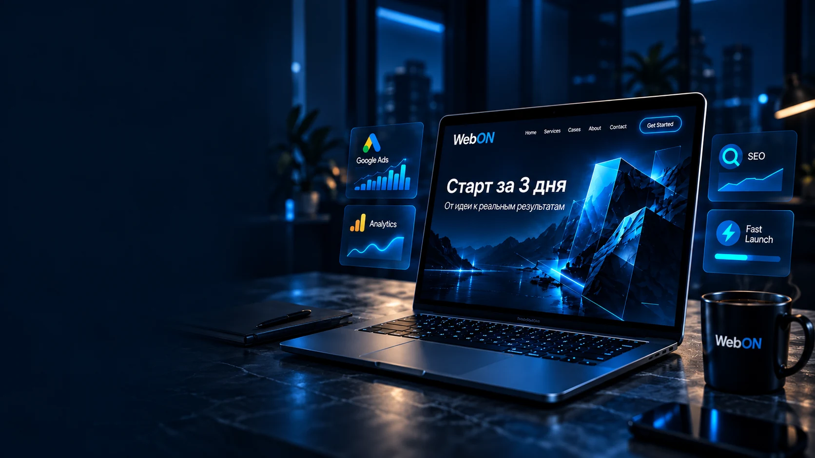 WebON: сайт для бизнеса, Google Ads, аналитика, SEO и запуск за 3 дня