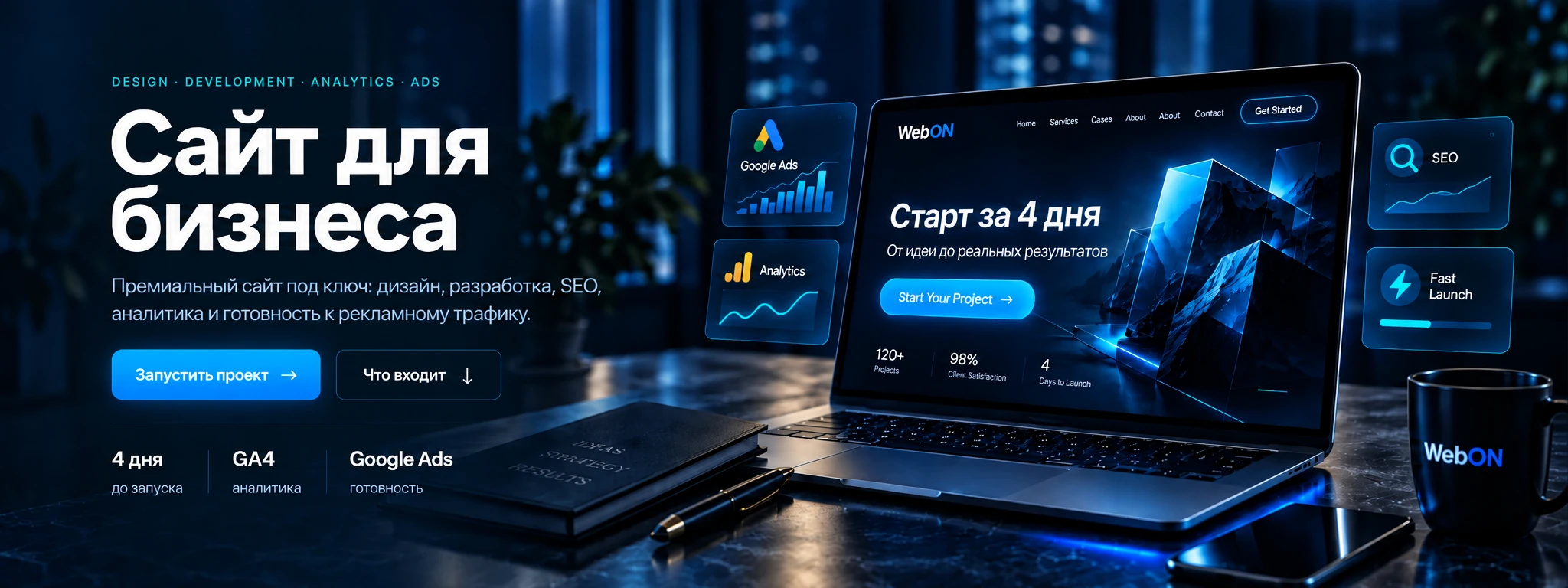 WebON: сайт для бизнеса, Google Ads, аналитика, SEO и запуск за 4 дня